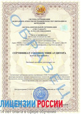 Образец сертификата соответствия аудитора №ST.RU.EXP.00006030-1 Туймазы Сертификат ISO 27001